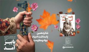 تقریظ رهبر انقلاب بر کتاب «پاییز آمد» منتشر می‌شود					 – خلیج فا شیعه