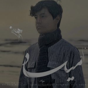 دانلود آهنگ محمدرضا اکرمی بنام امید – خلیج موزیک