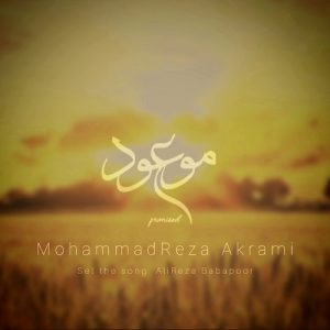 دانلود آهنگ محمدرضا اکرمی بنام موعود – خلیج فا موزیک