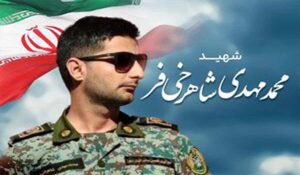 ماجرای آخرین پیامی که شهید شاهرخی‌فر قبل از شهادت فرستاد					 – خلیج فا شیعه