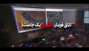 نماهنگ | اتاق فرمان دشمن یکجاست	– خلیجفا شیعه