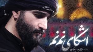 نماهنگ اشکای نم نم ابوذر بیوکافی – خلیجفا شیعه