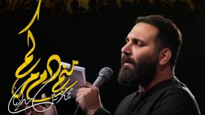 نماهنگ منم دم مرگم محمدحسین حدادیان – خلیجفا شیعه