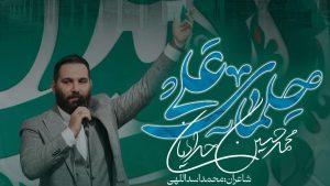نماهنگ حلمای علی محمد حسین حدادیان – خلیجفا شیعه