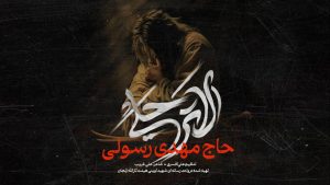 نماهنگ لا ترحلی مهدی رسولی – نابند شیعه