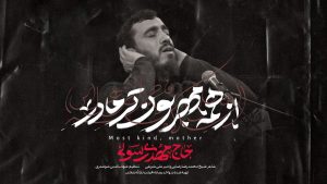 نماهنگ از همه مهربون تر مادر مهدی رسولی – نابند شیعه