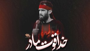 نماهنگ خداقوت مادر سید علی مومنی – نابند شیعه