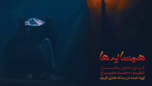 نماهنگ همسایه ها مجتبی رمضانی – نابند شیعه