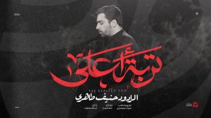 نماهنگ تربت اعلی حنیف طاهری – نابند شیعه