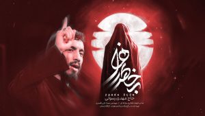 نماهنگ به خاطر زهرا مهدی رسولی – نابند شیعه