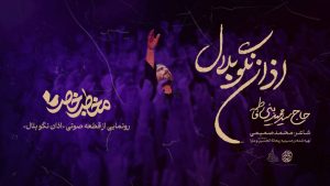 نماهنگ اذان نگو بلال سید مجید بنی فاطمه – نابند شیعه