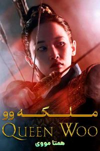 دانلود سریال ملکه وو دوبله فارسی – نابند فیلم
