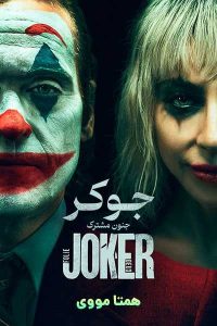 دانلود فیلم Joker: Folie à Deux 2024 – خلیجفا فیلم