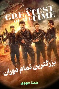 دانلود فیلم The Greatest of All Time 2024 – خلیجفا فیلم