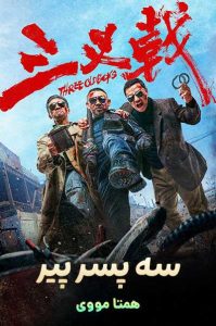 دانلود فیلم Three Old Boys 2024 – خلیجفا فیلم