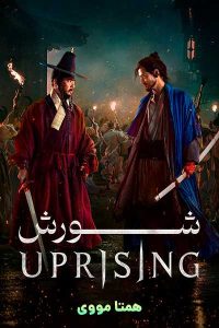 دانلود فیلم Uprising 2024 – نابند فیلم