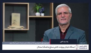 گفت‌وگو | ایستگاه خیابان روزولت، کتابی مسلح به فشنگ استدلال					 – خلیج فا شیعه