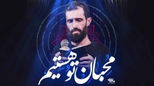 نماهنگ محبان تو هستیم سید علی مومنی – نابند شیعه