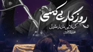 نماهنگ روزگار بی کسی مازیار طاولی – نابند شیعه
