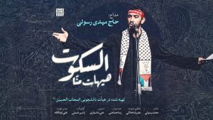 نماهنگ هیهات منا السکوت مهدی رسولی – نابند شیعه