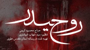 نماهنگ روح حیدر محمود کریمی – نابند شیعه