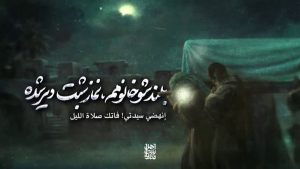 نماهنگ علی تنها شد علی اکبر حائری – نابند شیعه