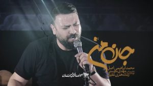 نماهنگ جان من محمد ابراهیمی اصل – نابند شیعه
