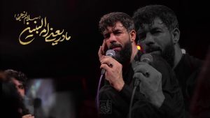 نماهنگ میم مثل مادر حسین ستوده – نابند شیعه