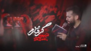 نماهنگ گرفتارم امیر برومند – نابند شیعه