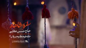 نماهنگ سفره شاهانه حسن عطایی – نابند شیعه