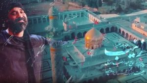 نماهنگ زینب سلام الله علیها عبدالرضا هلالی – نابند شیعه