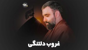 نماهنگ غروب دلتنگی جواد مقدم – نابند شیعه
