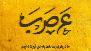 نماهنگ عَ صَ بَ امیر کرمانشاهی – نابند شیعه