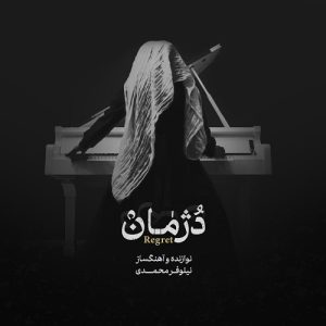 دانلود آلبوم بیکلام نیلوفر محمدی بنام دژمان – نابند موزیک