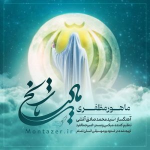 دانلود آهنگ ماهور مظفری بنام مادر تاریخ – نابند موزیک