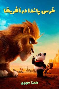 دانلود انیمیشن Panda Bear in Africa 2024 – نابند فیلم
