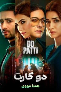 دانلود فیلم Do Patti 2024 – نابند فیلم