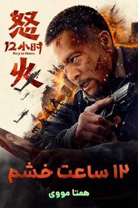 دانلود فیلم Fury 12 Hours 2024 – نابند فیلم