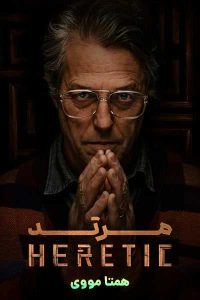 دانلود فیلم Heretic 2024 – نابند فیلم