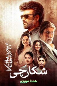 دانلود فیلم Vettaiyan 2024 – نابند فیلم