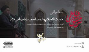 سخنرانی | حجت‌الاسلام والمسلمین سیدمحمدباقر طباطبایی‌نژاد – نابند شیعه