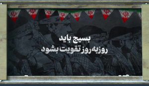 نماهنگ | بسیج باید روز به روز تقویت بشود					 – نابند شیعه
