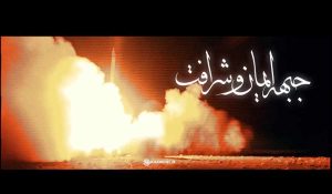 نماهنگ جبهه ایمان و شرافت					 – نابند شیعه