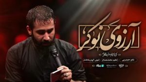 نماهنگ آرزوی نوکر حسین طاهری – نابند شیعه