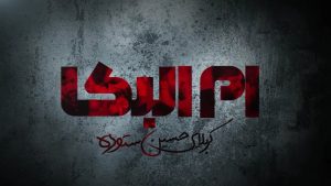 نماهنگ ام البکا حسین ستوده – نابند شیعه