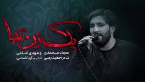نماهنگ یک زن تنها سجاد محمدی – نابند شیعه