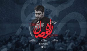 نماهنگ راه وصال حنیف طاهری – نابند شیعه