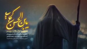 نماهنگ یابن الحسن کجایی امیر برومند – نابند شیعه