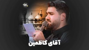 نماهنگ آقای کاظمین حسن عطایی – نابند شیعه