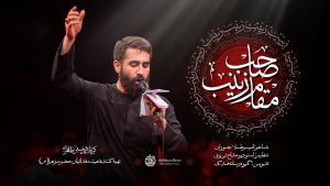 نماهنگ صاحب مقامه زینب حسین طاهری – نابند شیعه